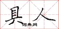 侯登峰具人楷書怎么寫