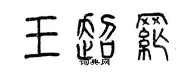 曾慶福王超綱篆書個性簽名怎么寫