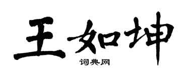 翁闓運王如坤楷書個性簽名怎么寫