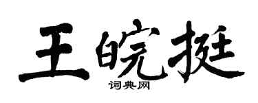 翁闓運王皖挺楷書個性簽名怎么寫