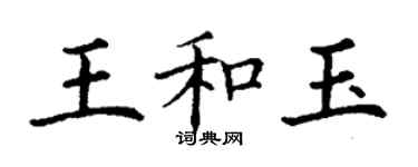 丁謙王和玉楷書個性簽名怎么寫