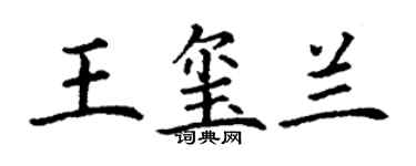 丁謙王璽蘭楷書個性簽名怎么寫