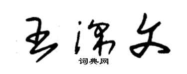 朱錫榮王深文草書個性簽名怎么寫