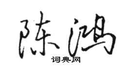 駱恆光陳鴻行書個性簽名怎么寫