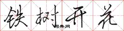 駱恆光鐵樹開花行書怎么寫