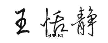 駱恆光王恬靜行書個性簽名怎么寫