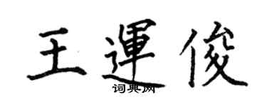 何伯昌王運俊楷書個性簽名怎么寫