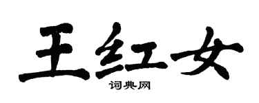翁闓運王紅女楷書個性簽名怎么寫