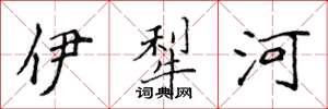 侯登峰伊犁河楷書怎么寫