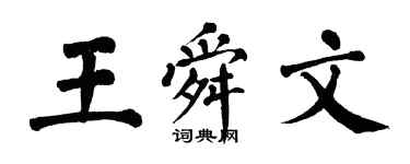 翁闓運王舜文楷書個性簽名怎么寫