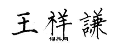 何伯昌王祥謙楷書個性簽名怎么寫