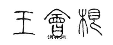 陳聲遠王會根篆書個性簽名怎么寫