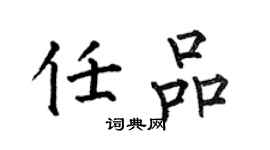 何伯昌任品楷書個性簽名怎么寫