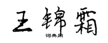曾慶福王錦霜行書個性簽名怎么寫