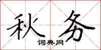 袁強秋務楷書怎么寫