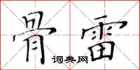 黃華生骨雷楷書怎么寫