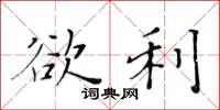 黃華生欲利楷書怎么寫