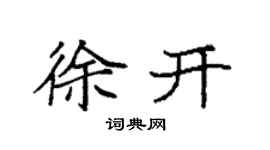 袁強徐開楷書個性簽名怎么寫