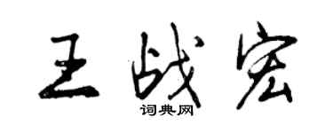 曾慶福王戰宏行書個性簽名怎么寫