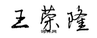 曾慶福王榮隆行書個性簽名怎么寫