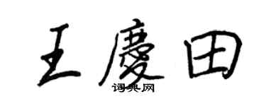 王正良王慶田行書個性簽名怎么寫