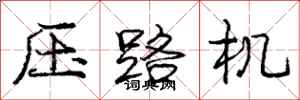 龐中華壓路機行書怎么寫