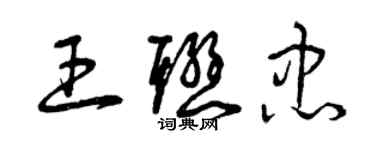 曾慶福王聯忠草書個性簽名怎么寫