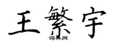 丁謙王繁宇楷書個性簽名怎么寫