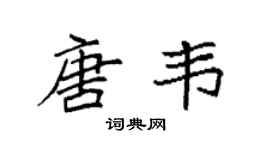 袁強唐韋楷書個性簽名怎么寫