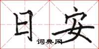 駱恆光日安楷書怎么寫