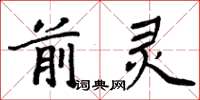 周炳元前靈楷書怎么寫