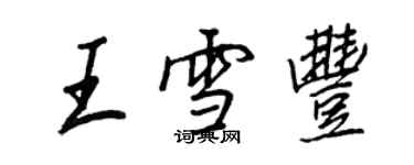 王正良王雪豐行書個性簽名怎么寫