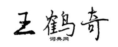 曾慶福王鶴奇行書個性簽名怎么寫