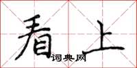 侯登峰看上楷書怎么寫