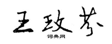曾慶福王玫芬行書個性簽名怎么寫