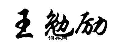 胡問遂王勉勵行書個性簽名怎么寫