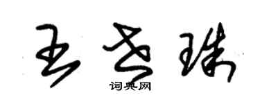 朱錫榮王世珠草書個性簽名怎么寫