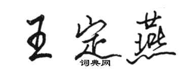 駱恆光王定燕行書個性簽名怎么寫