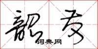 王冬齡韶發草書怎么寫