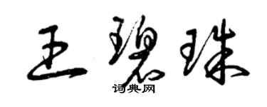 曾慶福王碧珠草書個性簽名怎么寫