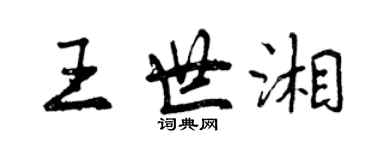 曾慶福王世湘行書個性簽名怎么寫