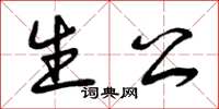 曾慶福生公草書怎么寫