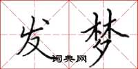 田英章發夢楷書怎么寫