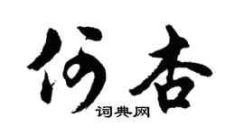 胡問遂何杏行書個性簽名怎么寫