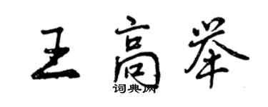 曾慶福王高舉行書個性簽名怎么寫