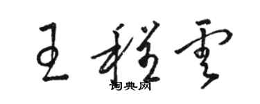 駱恆光王程雲草書個性簽名怎么寫