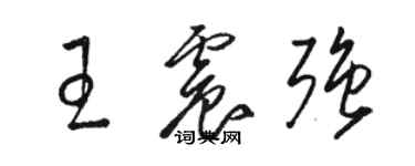 駱恆光王震強草書個性簽名怎么寫