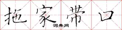 黃華生拖家帶口楷書怎么寫