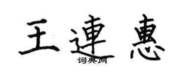何伯昌王連惠楷書個性簽名怎么寫