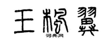 曾慶福王楓翼篆書個性簽名怎么寫